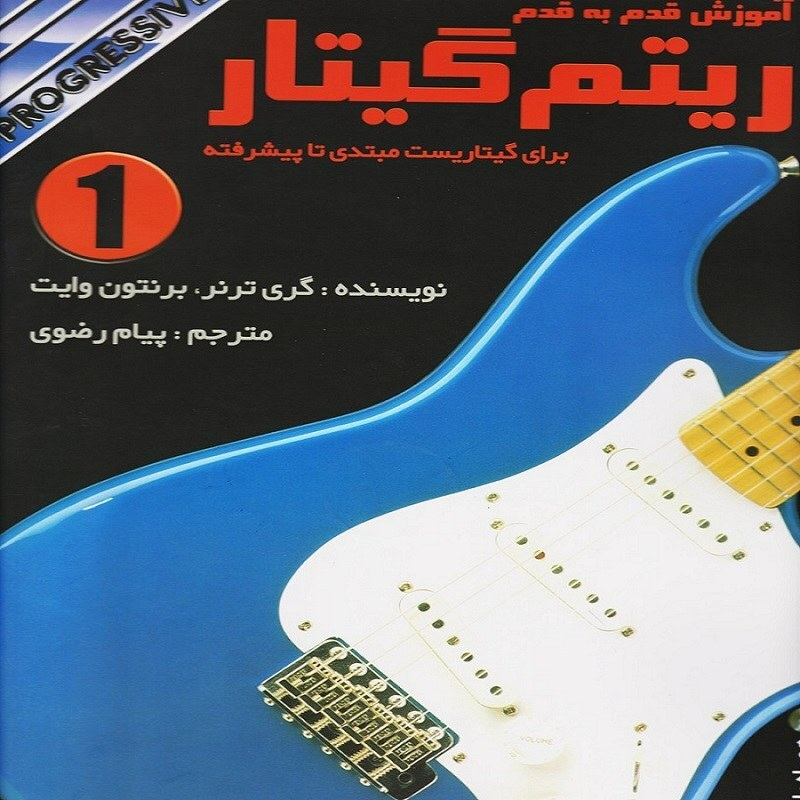 کتاب آموزش قدم به قدم ریتم گیتار برای گیتاریست مبتدی تا پیشرفته (جلد اول)