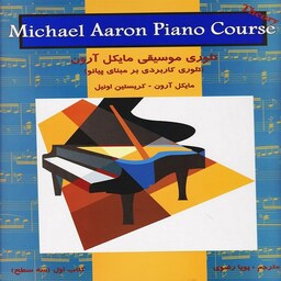 کتاب تئوری موسیقی مایکل آرون - کتاب اول