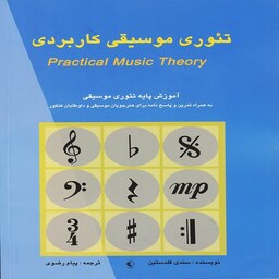 کتاب تئوری موسیقی کاربردی - آموزش پایه تئوری موسیقی