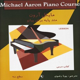 کتاب متد پایه برای پیانو مایکل آرون - کتاب درس (سطح سه)