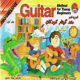 کتاب قدم به قدم متد گیتار کلاسیک کودکان - (جلد اول)