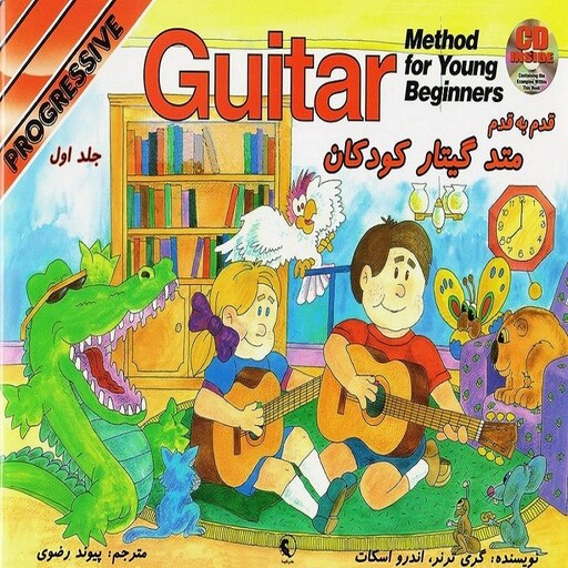 کتاب قدم به قدم متد گیتار کلاسیک کودکان - (جلد اول)