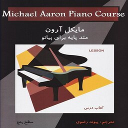 کتاب متد پایه برای پیانو مایکل آرون - کتاب درس (سطح پنج)