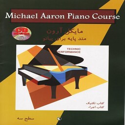 کتاب متد پایه برای پیانو مایکل آرون - کتاب تکنیک و اجرا (سطح سه)