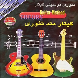 کتاب گیتار متد تئوری - تئوری موسیقی گیتار(جلد اول)