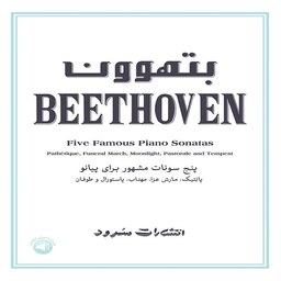 کتاب بتهوون - پنج سونات مشهور برای پیانو