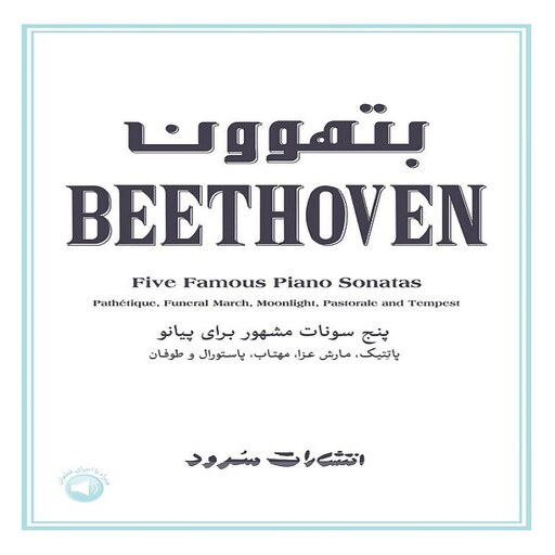 کتاب بتهوون پنج سونات مشهور برای پیانو