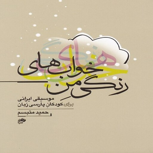 کتاب خواب های رنگی من (پارتیتور) - موسیقی ایرانی برای کودکان پارسی