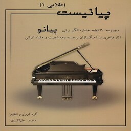 کتاب  پیانیست طلایی 1 - مجموعه 30 قطعه خاطره انگیز برای پیانو 