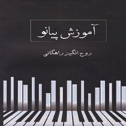 کتاب آموزش پیانو