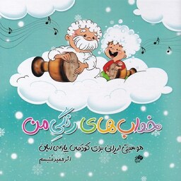 کتاب خواب های رنگی من - موسیقی ایرانی برای کودکان پارسی زبان 