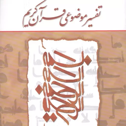 کتاب تفسیر موضوعی قرآن کریم ( عبدالله موحدی محب )نشر معارف