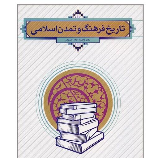 کتاب تاریخ فرهنگ و تمدن اسلامی ( فاطمه جان احمدی )نشر معارف