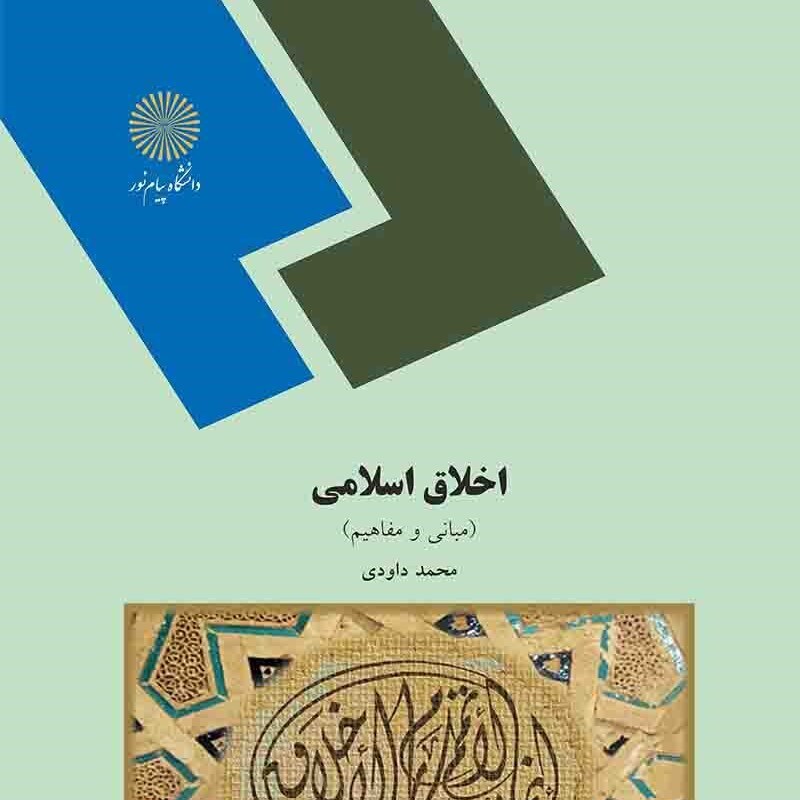 کتاب اخلاق اسلامی (مبانی و مفاهیم ) ( محمد داودی )انتشارات پیام نور 