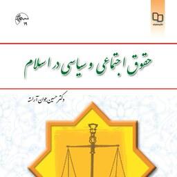 کتاب حقوق اجتماعی و سیاسی در اسلام ( حسین جوان آراسته ) نشر معارف