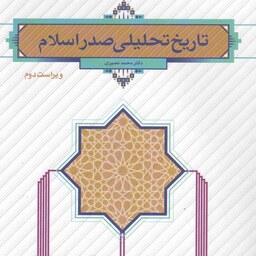کتاب تاریخ تحلیلی صدر اسلام ( محمد نصیری )نشر معارف