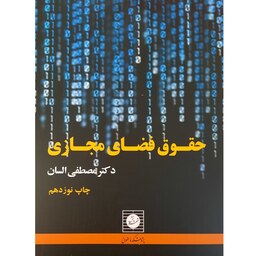 کتاب حقوق فضای مجازی (  مصطفی السان )انتشارات شهر دانش
