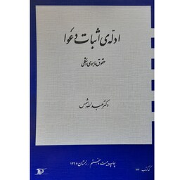 کتاب ادله ی اثبات دعوا (حقوق ماهوی و شکلی ) ( عبدالله شمس )انتشارات دراک
