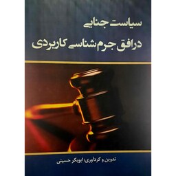 کتاب سیاست جنایی در افق جرم شناسی کاربردی ( ابوبکر حسینی )انتشارات علمی کالج
