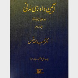 کتاب آیین دادرسی مدنی جلد دوم (دوره ی پیشرفته) ( عبدالله شمس ) انتشارات دراک