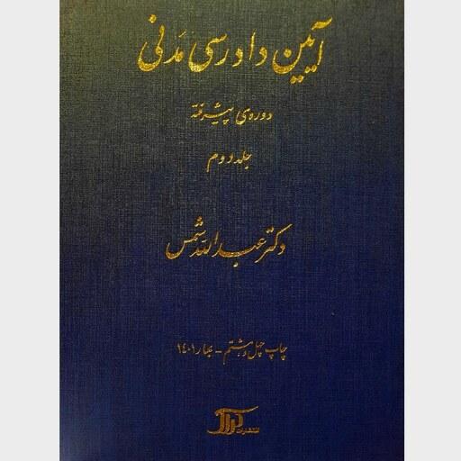 کتاب آیین دادرسی مدنی جلد دوم (دوره ی پیشرفته) ( عبدالله شمس ) انتشارات دراک