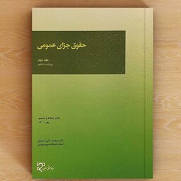 کتاب حقوق جزای عمومی جلد دوم (ویراست ششم ) ( محمد علی اردبیلی )انتشارات میزان 