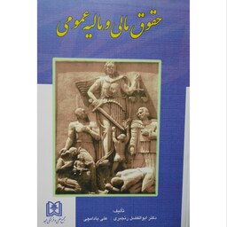 کتاب حقوق مالی و مالیه عمومی ( ابوالفضل رنجبری - علی بادامچی )انتشارات مجد