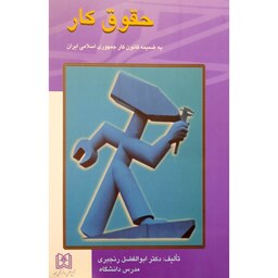 کتاب حقوق کار  (  ابوالفضل رنجبری ) انتشارات مجد