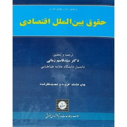 کتاب حقوق بین الملل اقتصادی ( زایدل هوهن فلدرن (مترجم سید قاسم زمانی )انتشارات شهر دانش