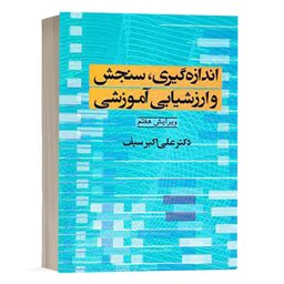 کتاب اندازه گیری ، سنجش و ارزشیابی آموزشی (ویرایش هفتم ) ویژه استخدامی آموزش و پرورش علی اکبر سیف انتشارات دوران 