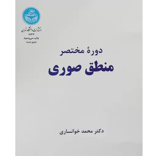 کتاب دوره مختصر منطق صوری ( محمد خوانساری ) انتشارات دانشگاه تهران