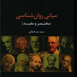 کتاب مبانی روان شناسی، مبانی روانشناسی -مختصر و مفید( سعید عبدالملکی ) انتشارات علم