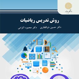 کتاب روش تدریس ریاضیات  ( حسین ذوالفقاری - محمود اکرامی ) انتشارات پیام نور 