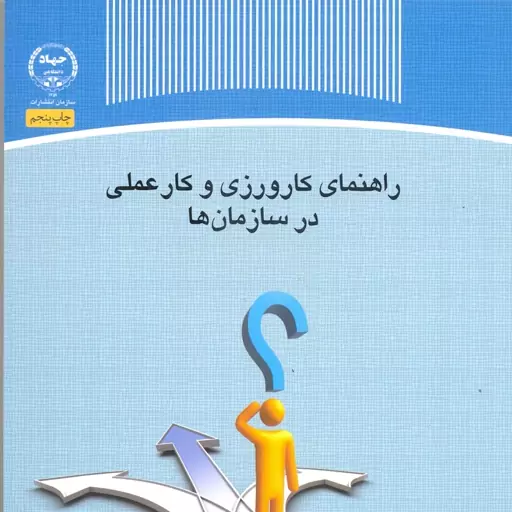 کتاب راهنمای کارورزی و کار عملی در سازمان ها ( سید سعید حسینی )انتشارات دانشگاه تهران