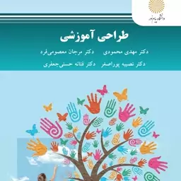 کتاب  طراحی آموزشی  (مهدی محمودی-مرجان معصومی فر- ...) انتشارات پیام نور