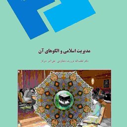 کتاب مدیریت اسلامی و الگوهای آن ( دهکردی - جوکار ) انتشارات پیام نور