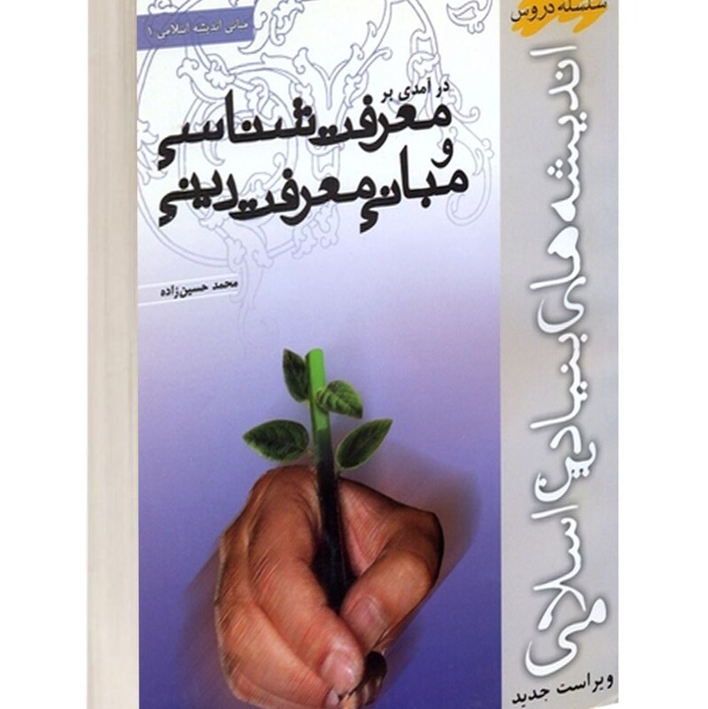 کتاب معرفت شناسی  (اندیشه های بنیادین اسلامی) ( محمد حسین زاده )