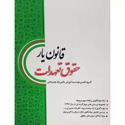 کتاب قانون یار حقوق تعهدات (گروه علمی موسسه آموزش عالی آزاد چتر دانش )انتشارات آراء سبز