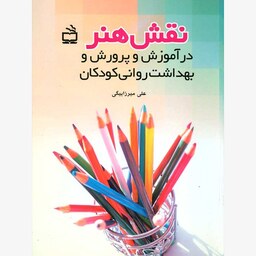 کتاب نقش هنر در آموزش و پرورش و بهداشت روانی کودکان ( علی میرزابیگی )انتشارات مدرسه 