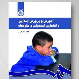 کتاب آموزش و پرورش ابتدایی،دوره اول ودوم متوسط(ویراست4باتجدیدنظر اساسی)احمد صافی