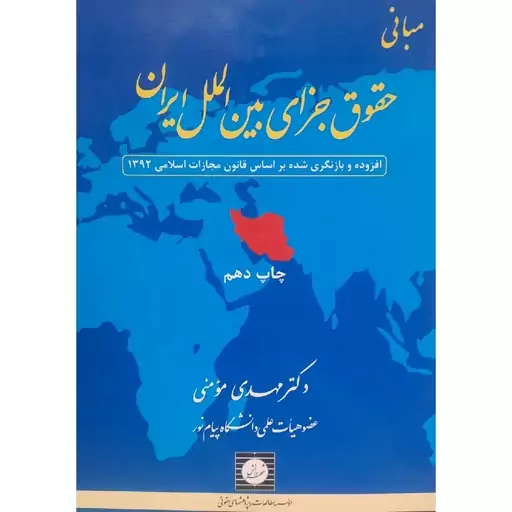 کتاب مبانی حقوق جزای بین الملل  ایران (مهدی مؤمنی )کتاب شهر دانش