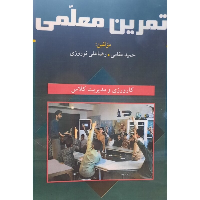 کتاب تمرین معلمی (  حمید مقامی - رضا علی نوروزی )انتشارات سماء قلم