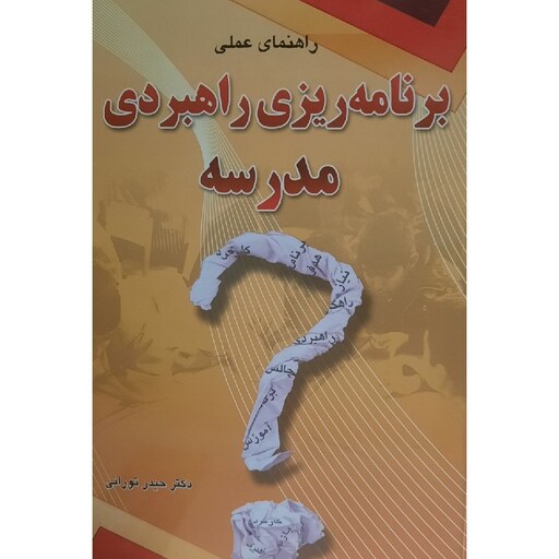 کتاب برنامه ریزی راهبردی مدرسه ( حیدر تورانی  )انتشارات عابد