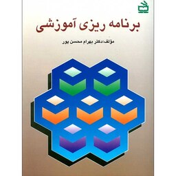 کتاب برنامه ریزی آموزشی ( بهرام محسن پور  )انتشارات مدرسه 