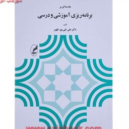 کتاب مقدمه ای بر برنامه ریزی آموزشی و درسی (علی تقی پور ظهیر )انتشارات آگه 