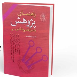 کتاب راهنمای پژوهش و اصول علمی مقاله نویسی (بهرام طوسی )انتشارات تابران 