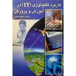 کتاب کاربرد تکنولوژی(it) در آموزش و پرورش (محبوبه فهندژ)انتشارات سروش هدایت