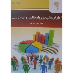 کتاب آمار توصیفی در روان شناسی و علوم تربیتی- ویراست دوم  ( حسن امین پور ) انتشارات پیام نور 