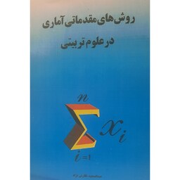 کتاب روش های مقدماتی آماری در علوم تربیتی (عبدالمجید نگارش نژاد)انتشارات صاحفی