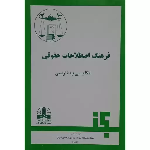 کتاب فرهنگ اصطلاحات حقوقی (English- Persian  dictionary  of legal  terms)انتشارات گنج دانش